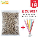 【ポイント10倍】【ストロー50本付き】 簡単1分！大量1kg！【冷凍】本場台湾産ブラックタピオカ 学園祭などのイベントにも人気!タピオカ1kg/タピオカ ゴンチャ 冷凍