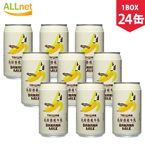 【送料無料】台湾名屋香蕉牛乳 バナナミルクジュース 340g×24缶(1BOX) 台湾で人気の飲み物です。台湾産