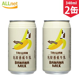 台湾名屋香蕉牛乳 バナナミルクジュース 340g×2缶 台湾で人気の飲み物です。台湾産