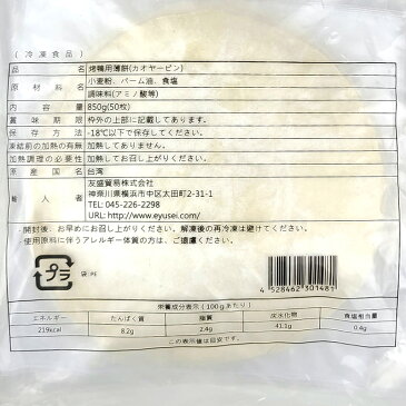 【冷凍便・送料無料】カオヤーピン(北京ダック用皮) 850g(50枚入)×1袋 皮 中国料理 台湾料理