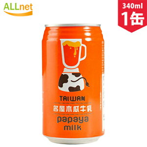 台湾名屋! 台湾名屋木瓜牛乳(パパイヤミルク)340g×1缶 パパイヤミルクジュース papaya milk パパヤミルク