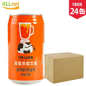 【送料無料】台湾名屋! 台湾名屋木瓜牛乳(パパイヤミルク)340g×24缶(1BOX) パパイヤミルクジュース papaya milk パパヤミルク