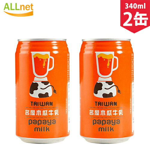 台湾名屋! 台湾名屋木瓜牛乳(パパイヤミルク)340g×2缶 パパイヤミルクジュース papaya milk パパヤミルク