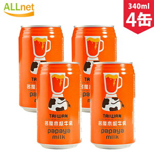 【送料無料】台湾名屋! 台湾名屋木瓜牛乳(パパイヤミルク)340g×4缶 パパイヤミルクジュース papaya milk パパヤミルク