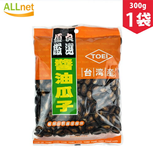 【全国送料無料】東永 台湾 醤油瓜子 お茶うけ 醤油味スイカの種 300g×1袋 食用 特級大粒　台湾お土産 厳選特級 台湾産 特級精選大粒 醤油味付け 醤油西瓜子