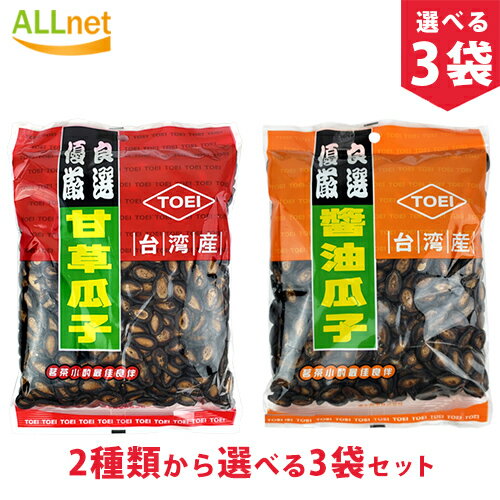 【まとめてお得】【送料無料】東永 台湾 甘草瓜子/醤油瓜子 2種類から選べる3袋セット 300g×3袋 特級精選大粒 カンソ…