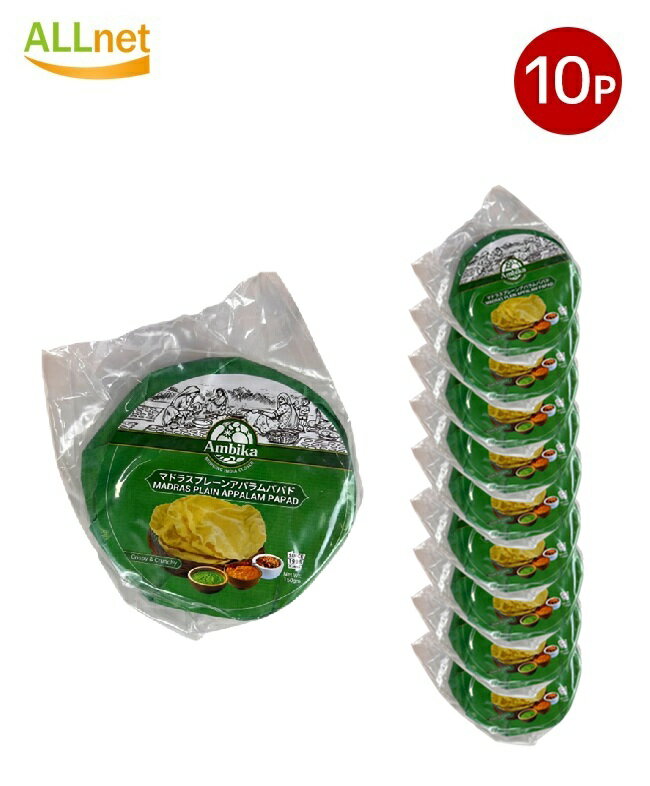 【送料無料】Ambika マドランスプレーンアパラムパパド 150g ×10個セット MADRAS PLAIN APPALAM PAPAD