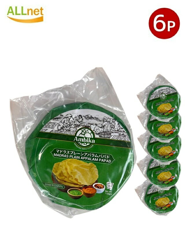 【送料無料・宅】Ambika マドランスプレーンアパラムパパド 150g ×6個セット MADRAS PLAIN APPALAM PAPAD