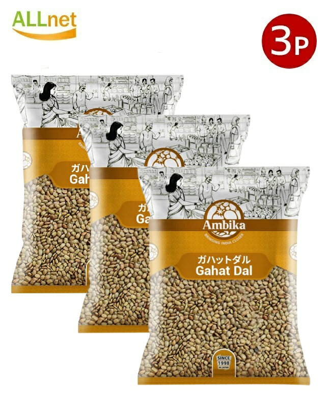 【送料無料・3kg】AMBIKA ガハットダル 1kg×3袋セット インド豆 Gahat Dal ブラックレンティル 高たんぱく 豆類 インド食材 エスニック..