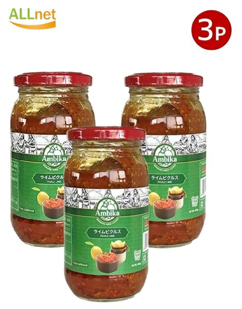【送料無料】Ambika アンビカ ピクルス ライム 400g×3点セット インド料理 Pickle Lime インドのピクルス（ライム）ー (RAJ) クイック 時短 調味料