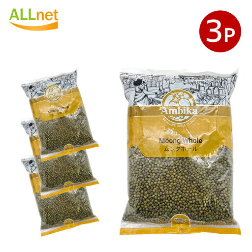 【送料無料】Ambika Moong Whole ムングホール(緑豆) 1kg×3袋セット 【送料無料】Ambika Moong Whole ムングホール(緑豆) 1kg×3袋セット