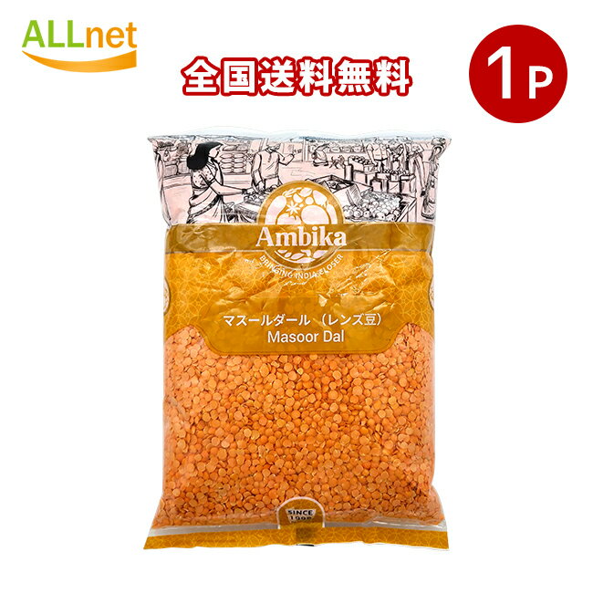 Ambika マスールダール レンズ豆 ひら豆 1kg×1袋 Masoor Dal