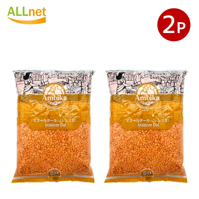 【送料無料】Ambika マスールダール レンズ豆 ひら豆 1kg×2袋 Masoor Dal