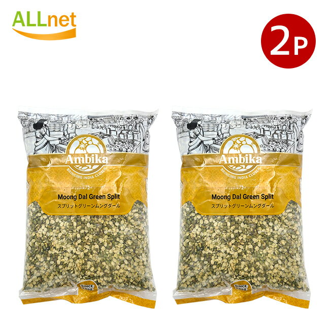 【送料無料】Ambika Moong Dal Green Split スプリットグリーンムングホール(緑豆) 1kg×2袋