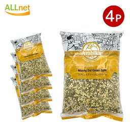 【送料無料】Ambika Moong Dal Green Split スプリットグリーンムングホール(緑豆) 1kg×4袋セット