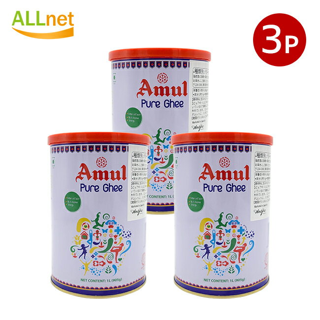 アムール ピュア ギー 1lt 904g×3缶セット バターオイル ギー ピュア アムール 澄ましバター Amul Pure Ghee