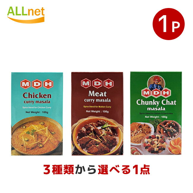 【全国送料無料】MDH マサラ3種類からお選びセット 各100g×1個 チキンカレー マサラ ミートカレーマサラ チュンキー チャット マサラ スパイス ミックス ガラムマサラ