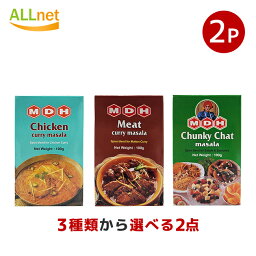 【送料無料】MDH マサラ3種類からお選びセット 各100g×2個セット チキンカレー マサラ ミートカレーマサラ チュンキー チャット マサラ スパイス ミックス ガラムマサラ