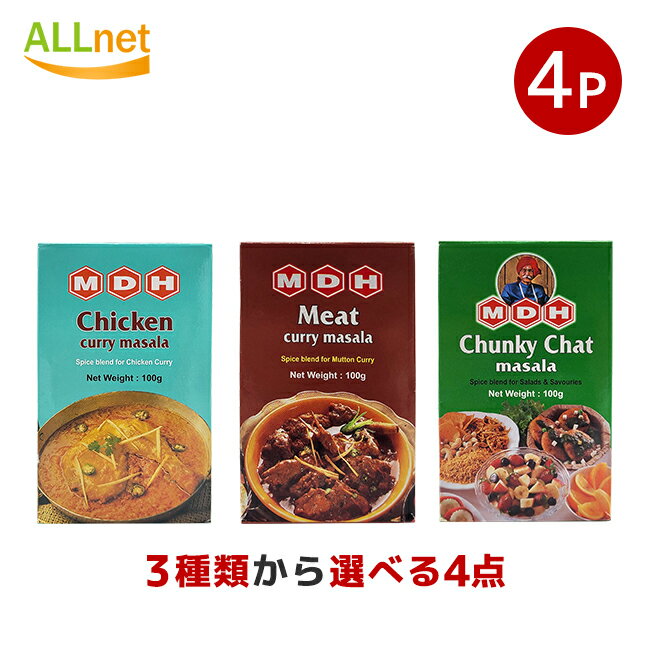 MDH マサラ3種類からお選びセット 各100g×4個セット 宅コン チキンカレー マサラ ミートカレーマサラ チュンキー チャット マサラ スパイス ミックス ガラムマサラ