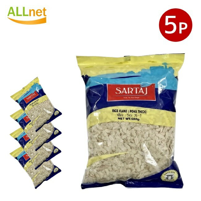 送料無料 ライス フレーク 500g×5袋セット サルタージ Rice Flake SARTAJ 業務用 Poha