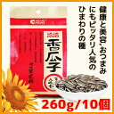 ※送料について 　この商品は届け先が沖縄、離島など一部地域は追加送料がかかります。 商品名 洽洽五香瓜子(チャチャ五香ひまわりの種) 内容量 260g×10個 保存方法 直射日光を避け涼しいところで保管してください。 主原料 ひまわりの種、食塩、香辛料、調味料、甘味料 特徴 ひまわりの種は日本では最近注目され始めている健康食品です。良質のたんぱく質、マグネシウム、カルシウム、カリウム、鉄分、ビタミンEやBなどの栄養が含まれていて、疲労回復、高血圧・貧血を防ぎ、脂肪を燃焼させる上、若返りの効果があると言われています。またトリプトファンというアミノ酸には睡眠・起床・体温調節などの性体リズムを正常にたもつ働きがあります。 原産国 中国