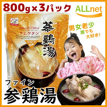 【ポイント5倍&送料無料】\3個セット/ファイン参鶏湯 「サムゲタン」800g 3個セット ★陸島、沖縄など一部地域追加料金あり★■韓国食品■韓国料理/韓国食材/韓国スープ/スープ/参鶏湯/サムゲタン/サンゲタン/ファインサムゲタン/即席食品/レトルト食品 韓国食品