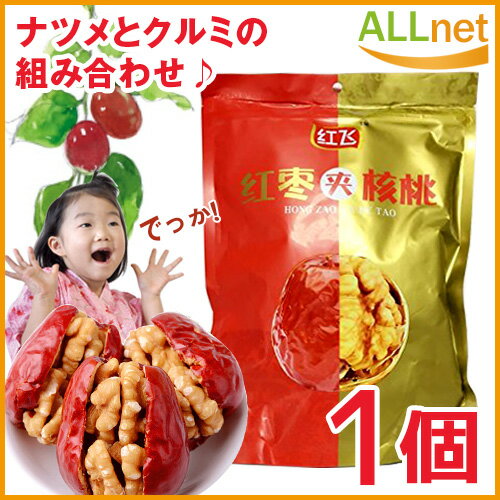 送料無料】紅棗夾核桃 ドライ赤棗とクルミの組み合わせ 258g 食品 中華食材 ヘルシーなおやつ なつめのくるみはさみ 中華 おやつ ナツメとクルミのサンド なつめの中くるみ 棗挟核桃 258g 独立包装 新疆和田紅棗