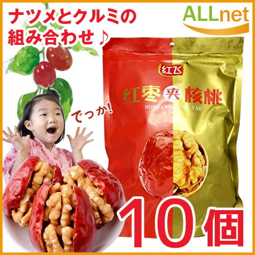 送料無料】＼10袋セット／紅棗夾核桃 ドライ赤棗とクルミの組み合わせ 258g 食品 中華食材 ヘルシーなおやつ なつめのくるみはさみ 中華 おやつ　ナツメとクルミのサンド　なつめの中くるみ　棗挟核桃　258g　独立包装　干しナツメとクルミのスナックサンド