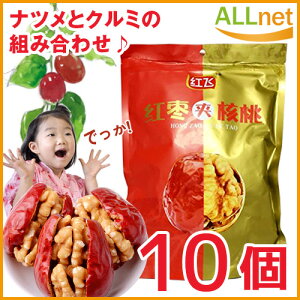 送料無料】＼10袋セット／紅棗夾核桃 ドライ赤棗とクルミの組み合わせ 258g 食品 中華食材 ヘルシーなおやつ なつめのくるみはさみ 中華 おやつ　ナツメとクルミのサンド　なつめの中くるみ　棗挟核桃　258g　独立包装　干しナツメとクルミのスナックサンド