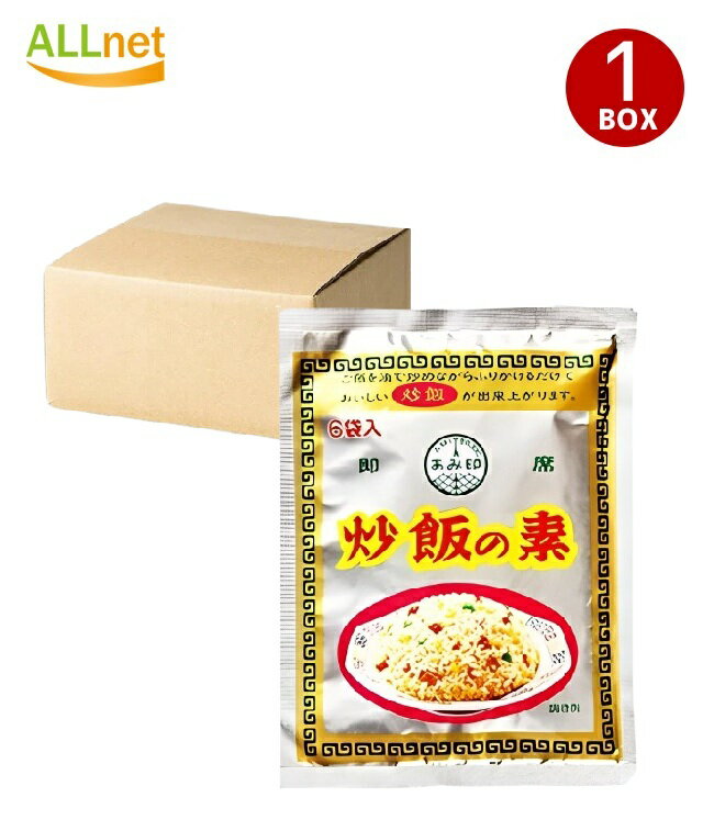【送料無料】あみ印 炒飯の素 36g×60袋セット 炒飯 中華料理 調味料 あみ印 炒飯の素
