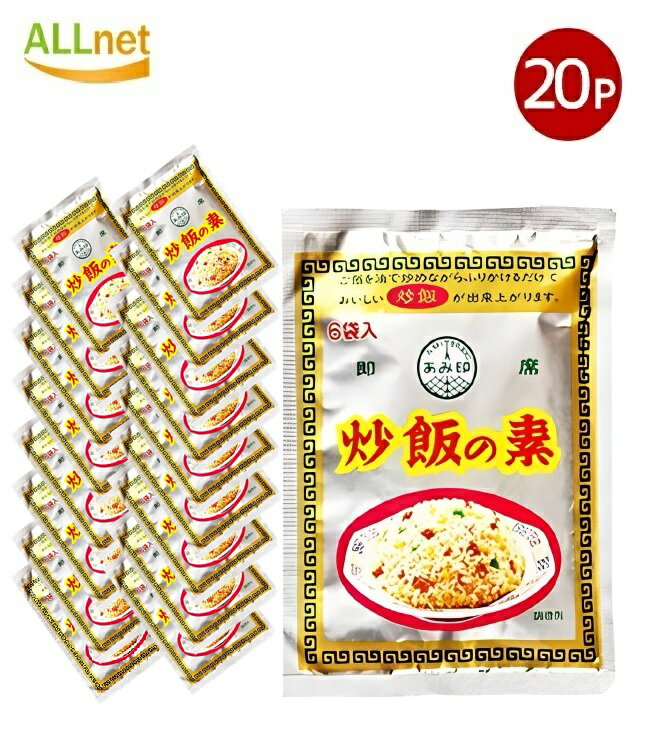 【送料無料】あみ印 炒飯の素 36g×20袋セット 炒飯 中華料理 調味料 あみ印 炒飯の素
