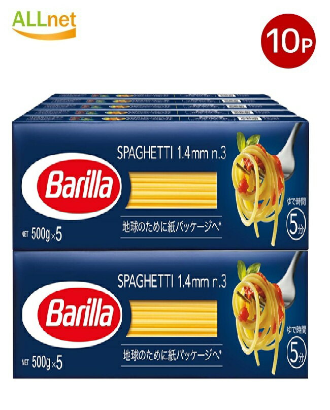 【送料無料】 BARILLA バリラ パスタ スパゲッティ No.3 (1.4mm) 500g×10袋セット イタリア産