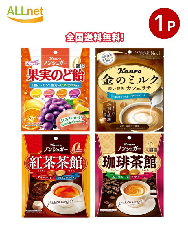 【全国送料無料】カンロ ノンシュガー 選べる1点セット 紅茶茶館/金のミルクキャンディ/珈琲茶館/果実のど飴