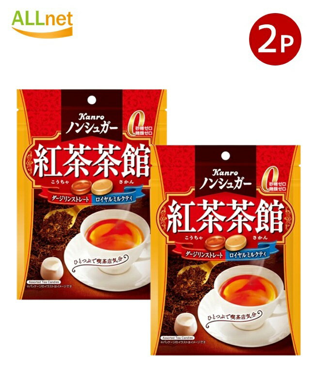 【全国送料無料】カンロ ノンシュガー 紅茶茶館 72g×2袋セット