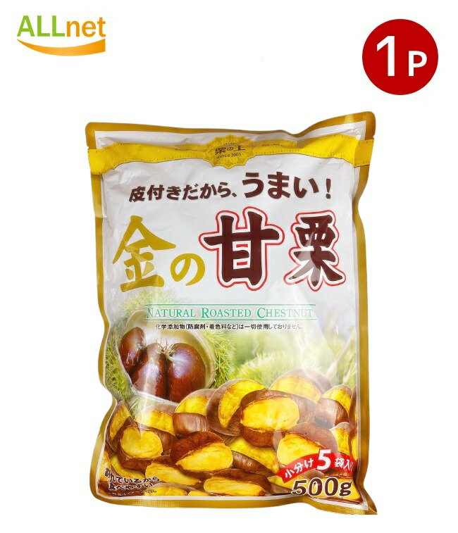 【クーポン配信中♪・送料無料】栗の王 金の甘栗 500g×1袋 Natural Roasted Chestnut