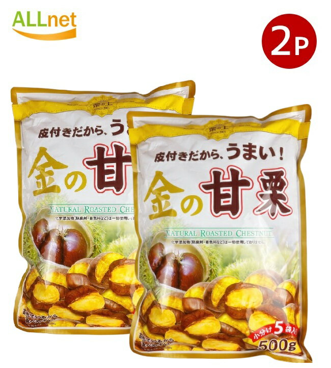 【クーポン配信中♪・送料無料】栗の王 金の甘栗 500g×2袋 Natural Roasted Chestnut