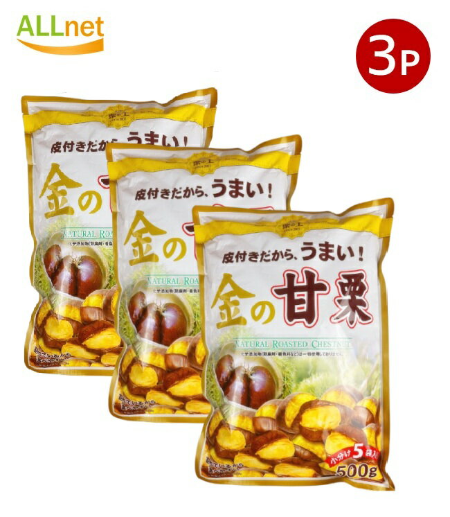 【クーポン配信中♪・送料無料】栗の王 金の甘栗 500g×3袋 Natural Roasted Chestnut
