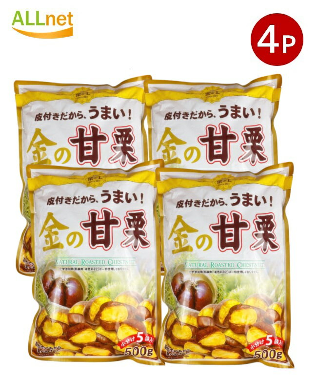 【クーポン配信中♪・送料無料】栗の王 金の甘栗 500g×4袋 Natural Roasted Chestnut