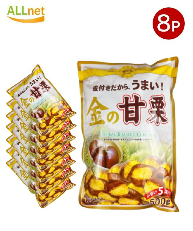 【クーポン配信中♪・送料無料】栗の王 金の甘栗 500g×8袋 Natural Roasted Chestnut