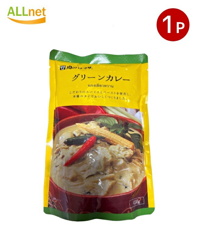 【全国送料無料】肉のハナマサ グリーンカレー450g