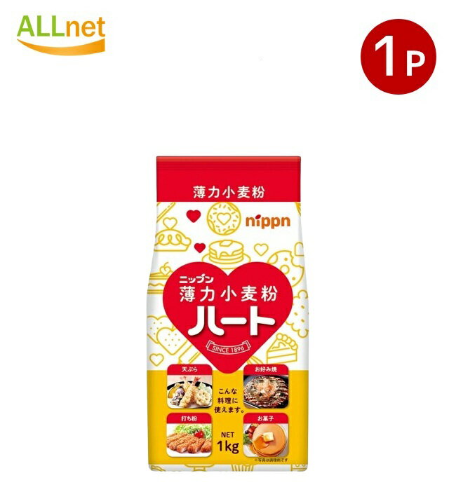 【送料無料】送料無料 ニップン ハート薄力小麦粉 1kg 日本製粉 ハート小麦粉 ハート薄力粉