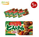 【まとめてお得・送料無料】S&B とろけるカレー 中辛 144g ×5本セット(4)