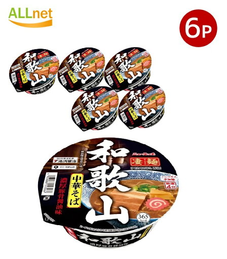 【クーポン配信中♪・送料無料】ヤマダイ 凄麺 和歌山中華そば 111g×6個セット ラーメン ご当地ラーメン 背脂醤油ラーメン 新潟 カップ麺 カップラーメン 【クーポン配信中♪・送料無料】ヤマダイ 凄麺 和歌山中華そば 111g×6個セット ラーメン ご当地ラーメン 背脂醤油ラーメン 新潟 カップ麺 カップラーメン