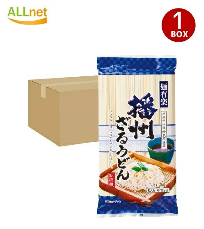 【送料無料】麺有楽 播州ざるうどん 500g×20袋セット 国産小麦使用 乾麺 大容量 業務用 讃岐風 コシの..