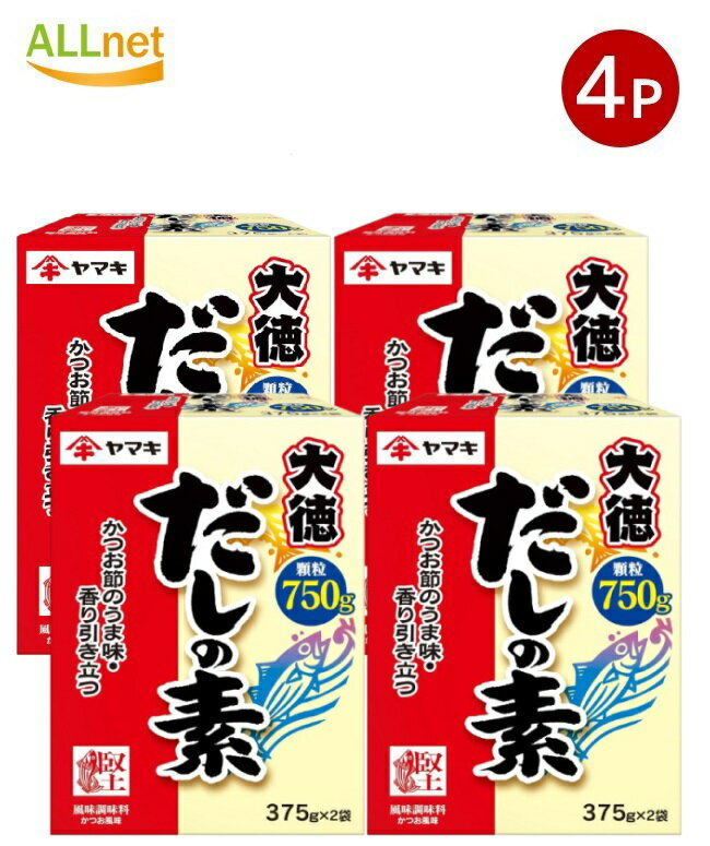 送料無料 ヤマキ だしの素 大徳750g×4個セット 業務用 かつおだし 和風だし 粉末だし 国産鰹節使用 大..