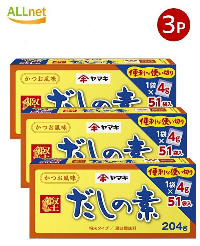 【送料無料】 ヤマキ だしの素 204g×3個セット 粉末 だし 和風だし かつおだし 本格だし 味噌汁 だし ..