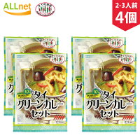 タイの台所 タイ グリーンカレーセット 90g (約2人前)×4個セット 本格 タイ料理 エスニック料理 調理セット 調理キット アライドコーポレーション タイの台所