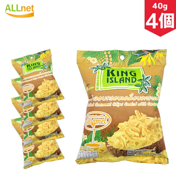 【送料無料】KING ISLAND ココナッツチップス キャラメル コーティング 40g×4個セットのサムネイル
