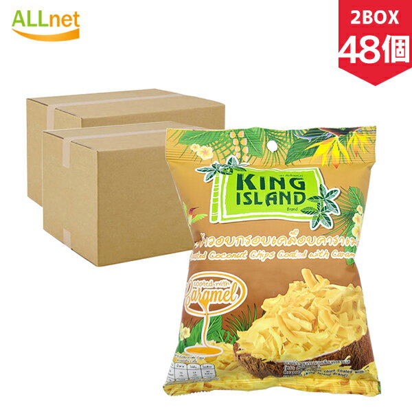 【送料無料】KING ISLAND ココナッツチップス キャラメル コーティング 40g×48個 (2BOX)