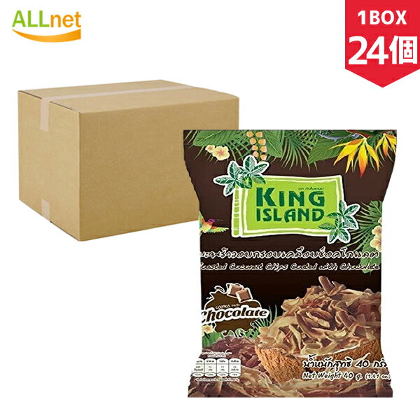 KING ISLAND ココナッツチップス チョコレート味 40g×24個 1BOX